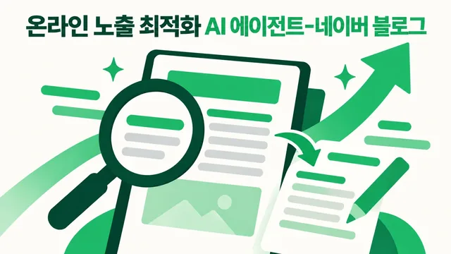 Online Exposure Optimization AI Agent - Naver Blog