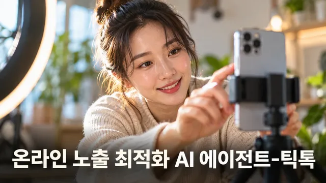 온라인 노출 최적화 AI 에이전트-틱톡