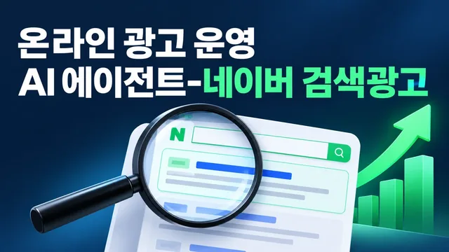 온라인 광고 운영 AI 에이전트-네이버 검색광고