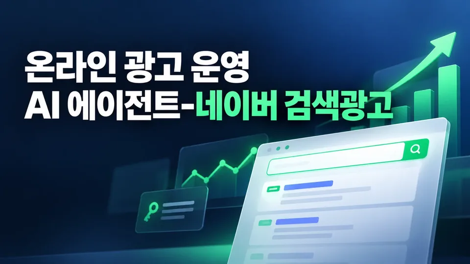 온라인 광고 운영 AI 에이전트-네이버 검색광고