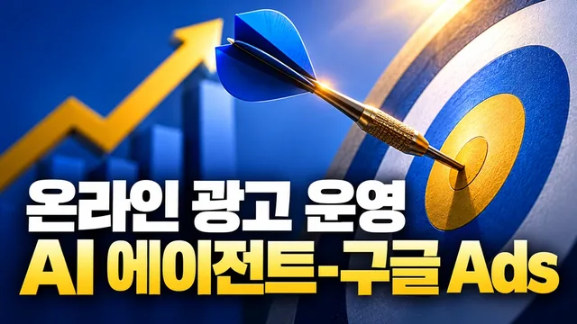 온라인 광고 운영 AI 에이전트-구글 Ads