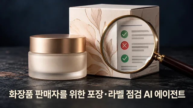 Cosmetic Packaging & Label Compliance Checker
