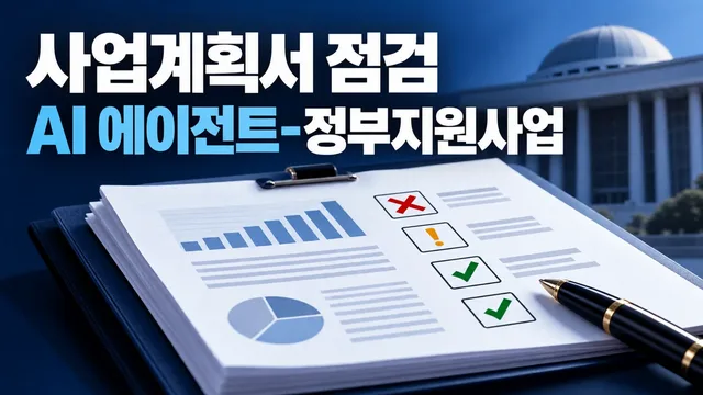Business Plan Mock Evaluation Agent - Government-Supported Projects