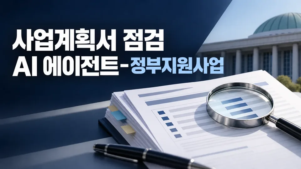 Business Plan Mock Evaluation Agent - Government-Supported Projects