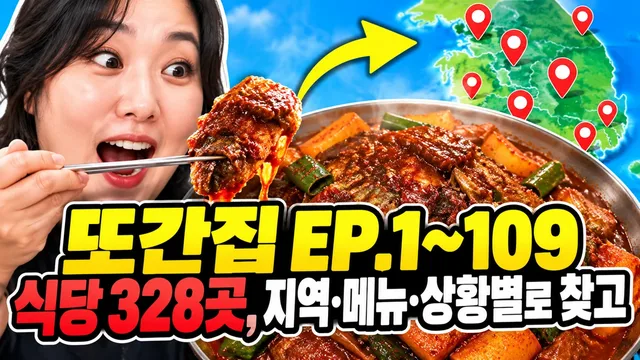 Ttoganjip EP.1~109 Guide to 328 Restaurants