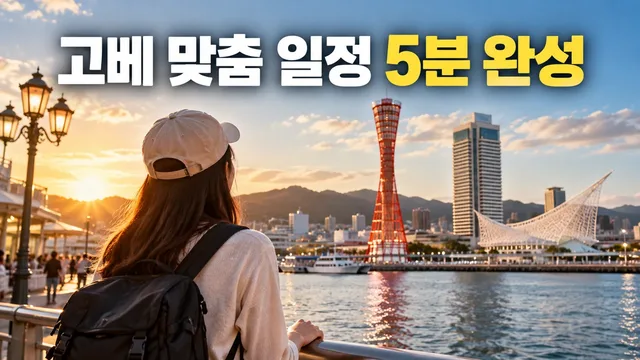 Kobe Custom Itinerary in 3 Hours
