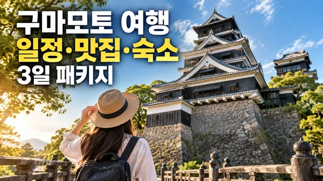 Kumamoto Trip Itinerary, Restaurants & Accommodation 3-Day Package