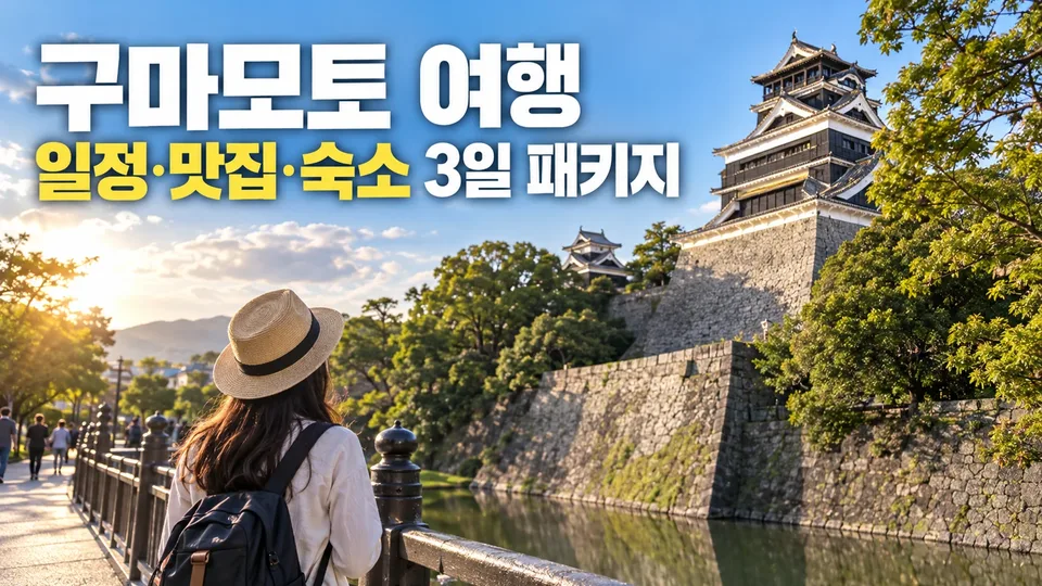Kumamoto Trip Itinerary, Restaurants & Accommodation 3-Day Package