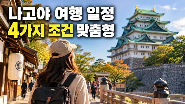 Nagoya Travel Itinerary Customized by 4 Conditions