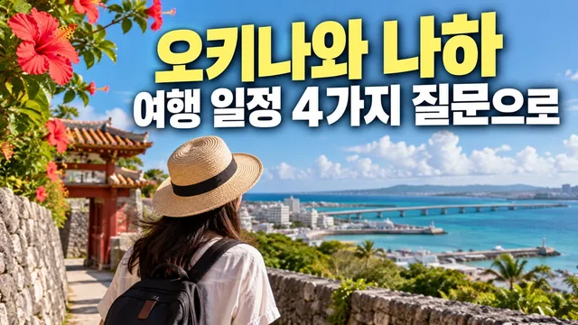 Okinawa & Naha Travel Itinerary in 4 Questions