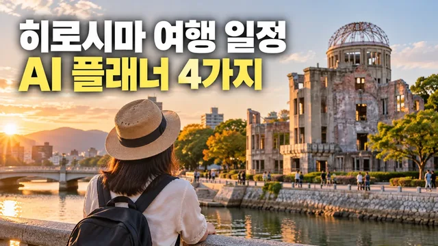 Hiroshima Travel Itinerary AI Planner Based on 4 Custom Conditions