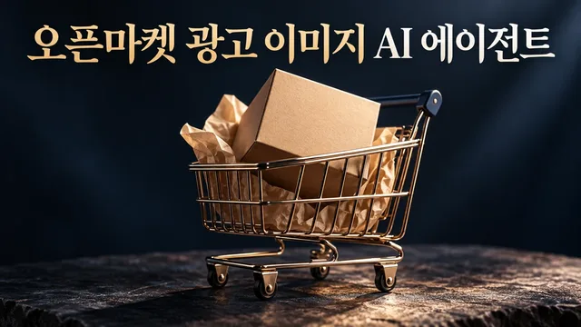 AI Agent for Open Market Ad Images—Naver, Coupang, G Market, Auction