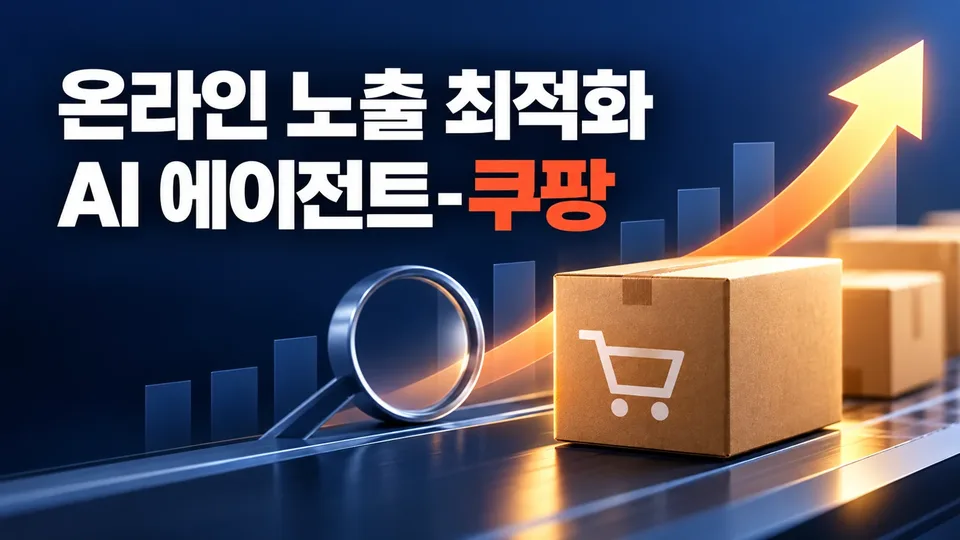 Coupang Product Exposure Optimization Diagnostic AI